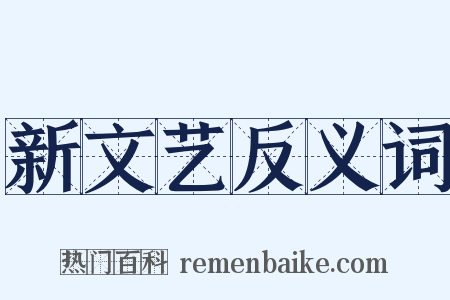 新文艺反义词是什么意思的图片